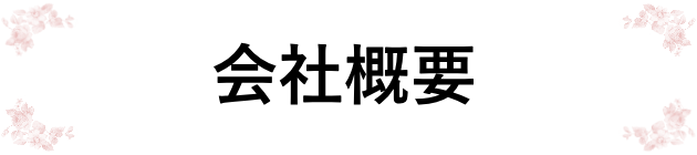 会社案内