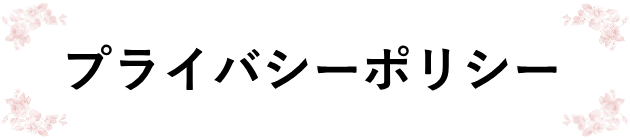 プライバシー