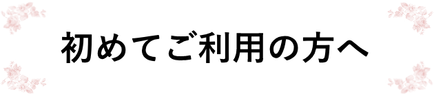 サービス案内