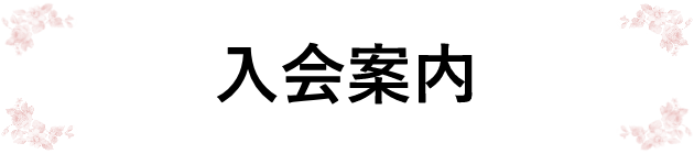 入会案内